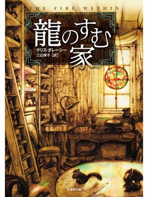 cover image of 龍のすむ家